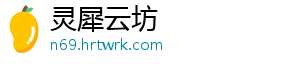 灵犀云坊
